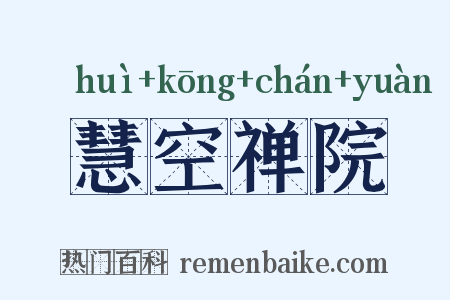慧空禅院是什么意思的图片